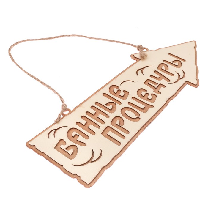 Табличка-указатель банная "Банные процедуры"