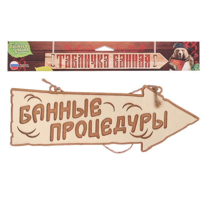 Табличка-указатель банная "Банные процедуры"