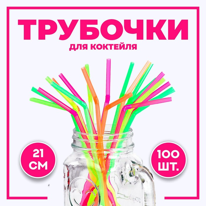 цена Трубочка для коктейля, пластик, набор 100 шт.