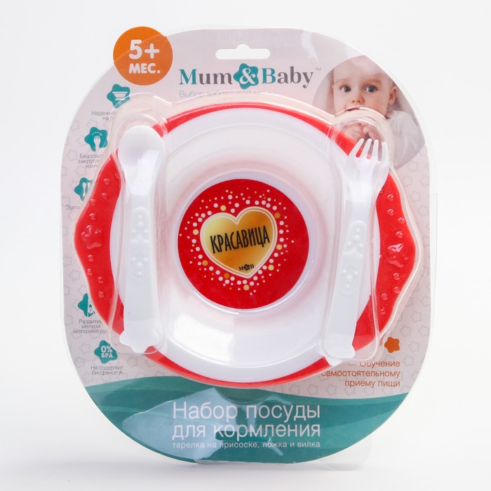 Набор детской посуды «Самая красивая», 3 предмета: тарелка на присоске 250 мл, ложка, вилка, от 5 мес.