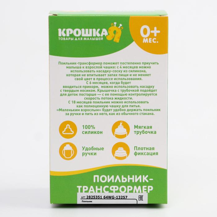 Поильник-трансформер 4 в 1, 240 мл, от 4 мес., цвет оранжевый