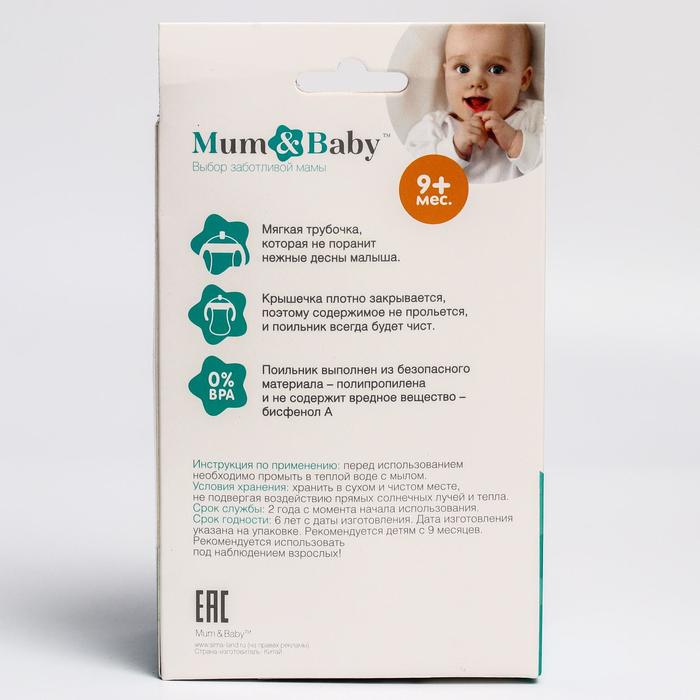 Поильник с трубочкой детский, 330 мл, от 9 мес., цвет голубой