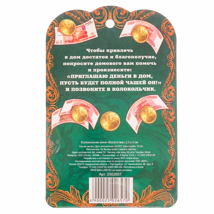 Колокольчик мини "Богатства"