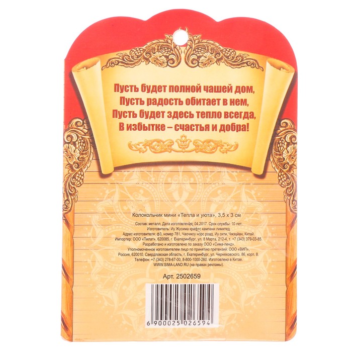 Колокольчик мини "Тепла и уюта"