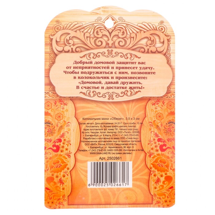 Колокольчик мини "Оберег"