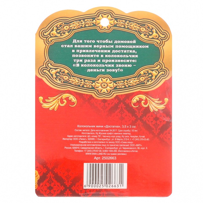 Колокольчик мини "Достатка"