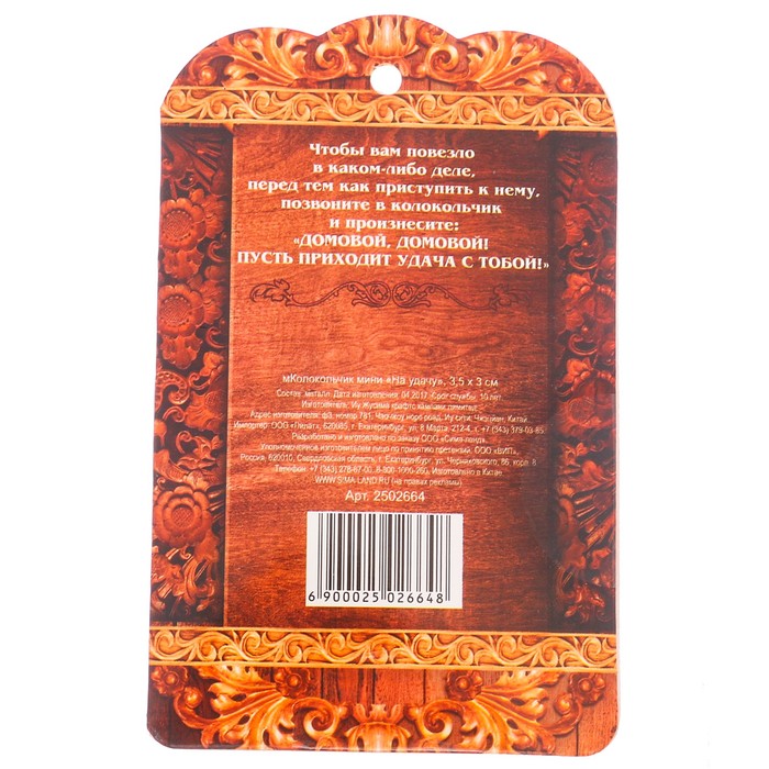 Колокольчик мини "На удачу"