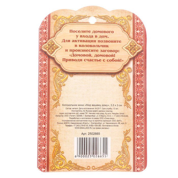 Колокольчик мини "Мир вашему дому"