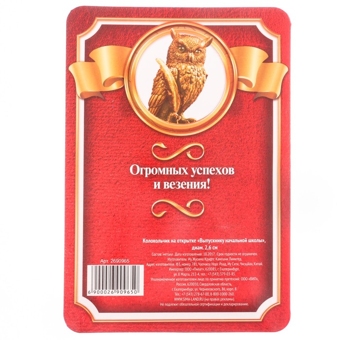 Колокольчик на открытке "Выпускнику начальной школы"