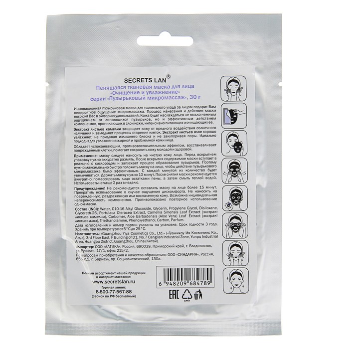 Маска для лица Secrets Lan "Очищение и увлажнение", пузырьковая