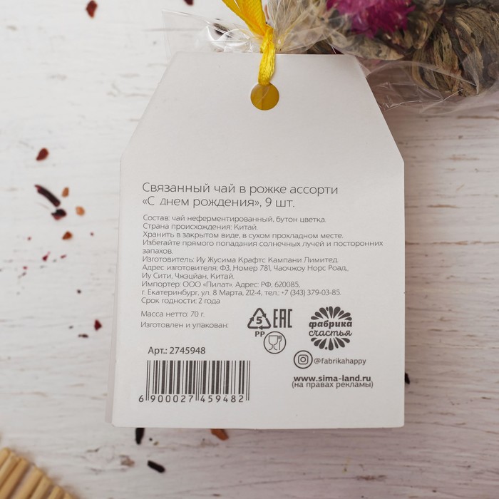 Связанный чай в рожке ассорти "С Днем Рождения", 9 шт
