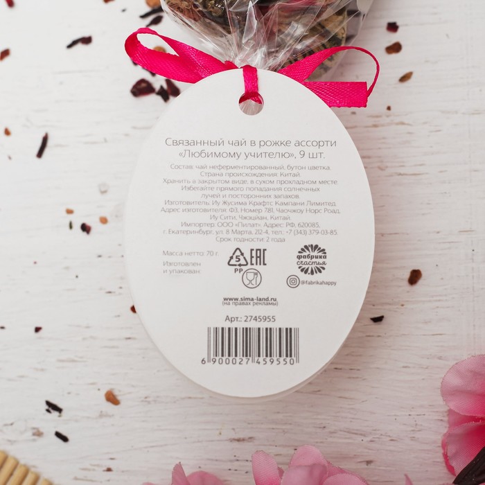 Связанный чай в рожке ассорти "Любимому учителю", 9 шт
