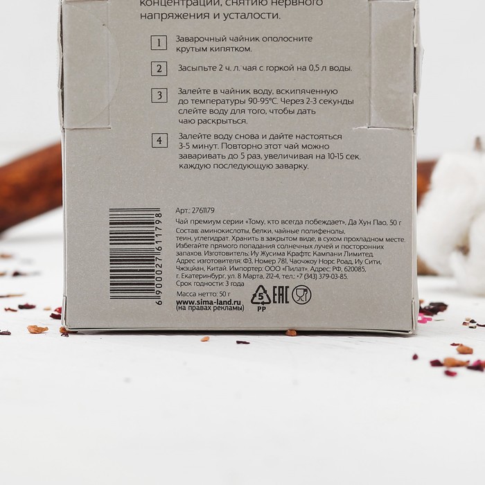 Чай премиум "Тому, кто всегда побеждает", Да Хун Пао, 50 г