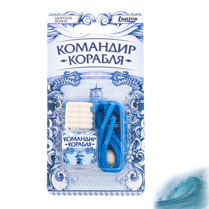 Ароматизатор подвесной в бутылочке "Командир корабля", морской бриз