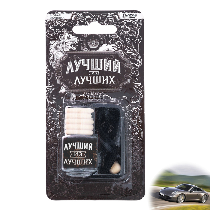 Ароматизатор подвесной в бутылочке "Лучший из лучших", новая машина