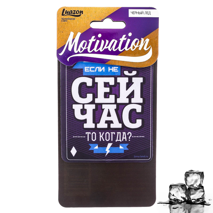 Ароматизатор бумажный в авто "Сейчас", мотивация, чёрный лёд