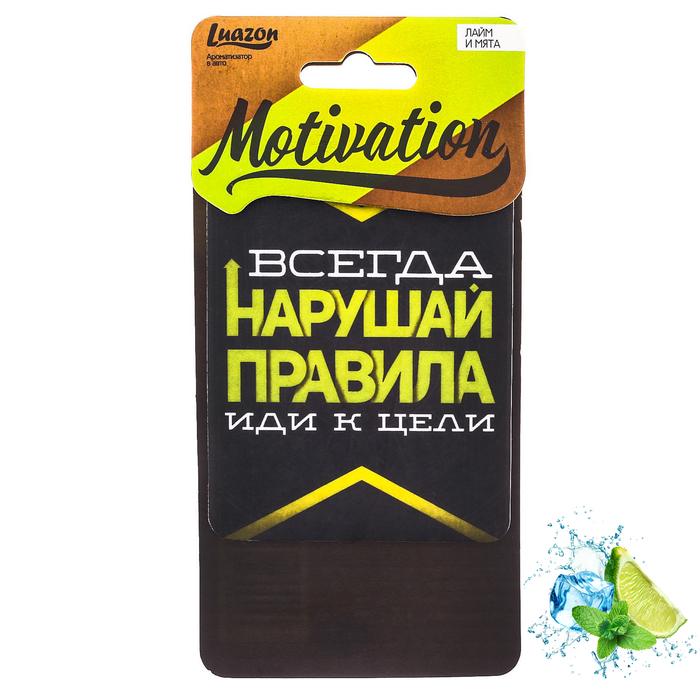 Ароматизатор бумажный в авто "Иди к цели", мотивация, лайм и мята