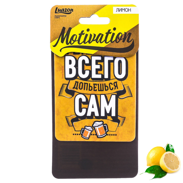 Ароматизатор бумажный в авто "Всего допьешься сам", мотивация, лимон