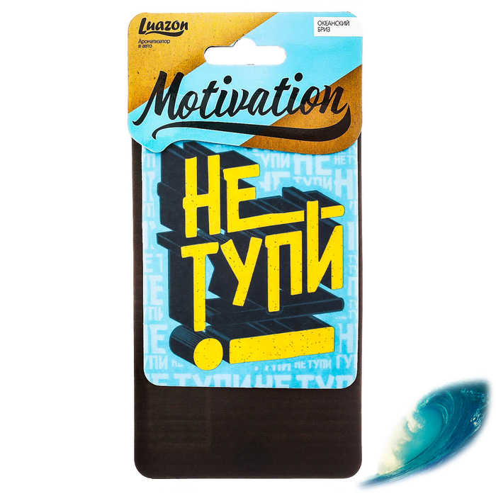 Ароматизатор бумажный в авто "Не тупи", мотивация, океанский бриз
