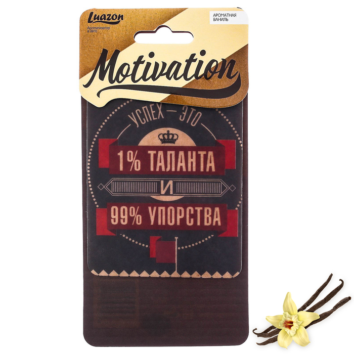 Ароматизатор бумажный в авто "Успех", мотивация, ваниль