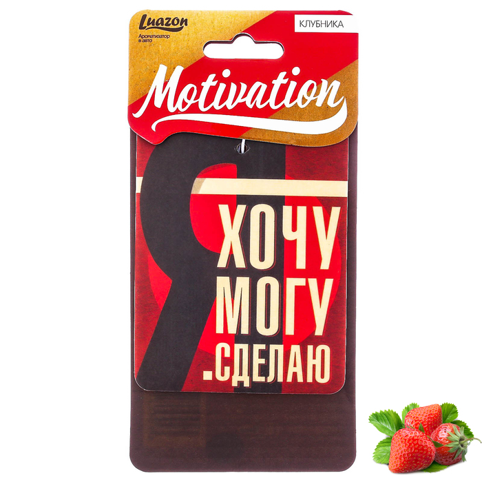 Ароматизатор бумажный в авто "Я хочу, я могу, я сделаю", мотивация, клубника