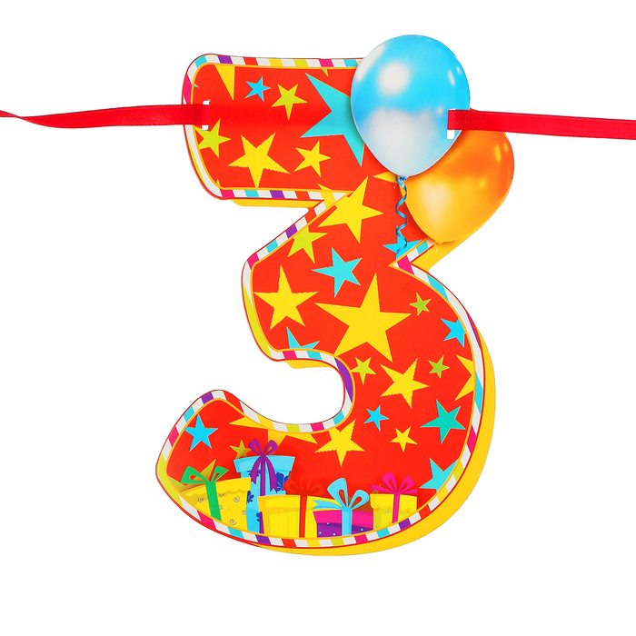 Гирлянда на ленте "Мне 3 года"