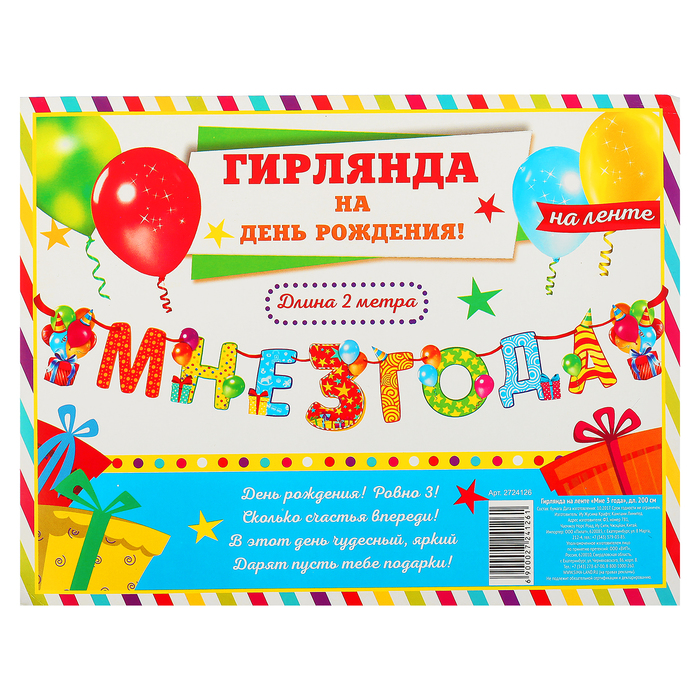 Гирлянда на ленте "Мне 3 года"