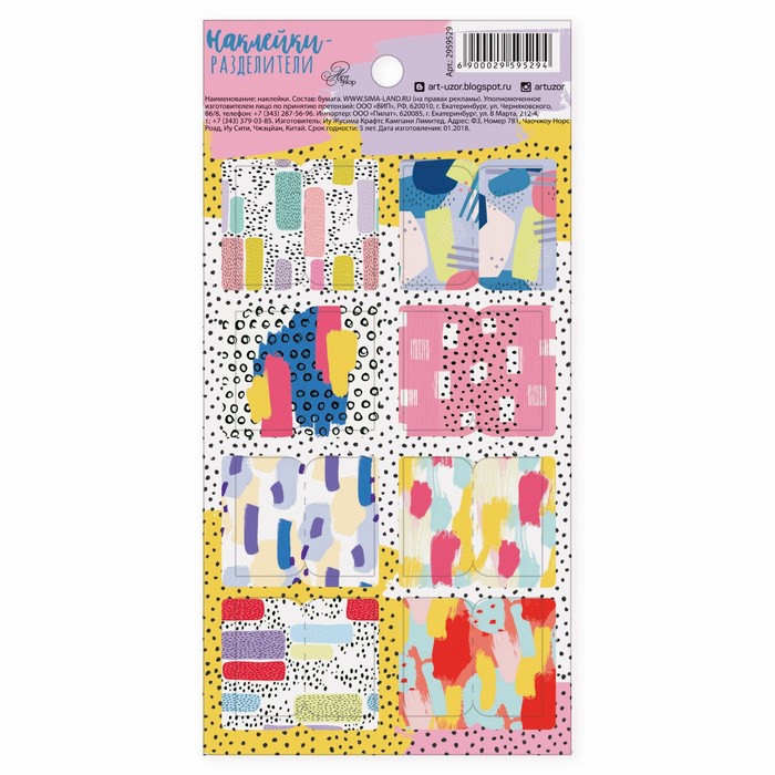Наклейки-разделители «Яркие моменты», 9 х 18 см