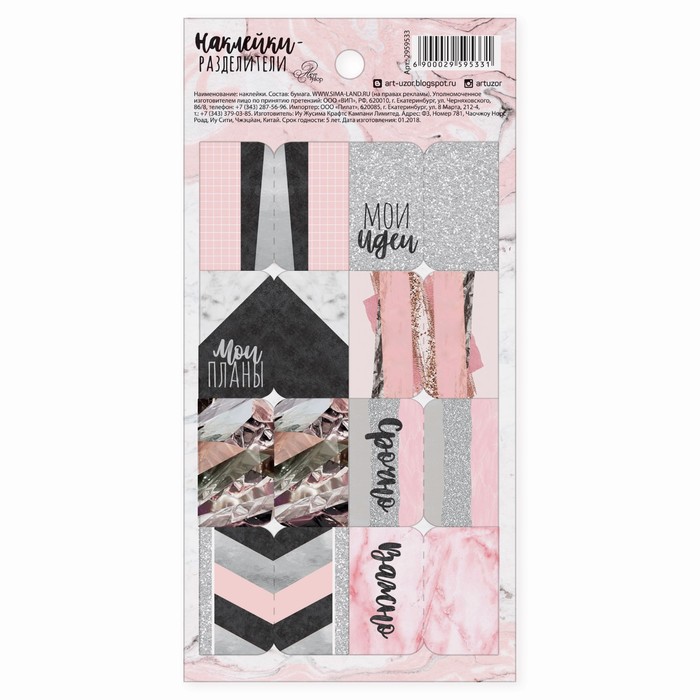 Наклейки-разделители «Мои идеи», 9 х 18 см