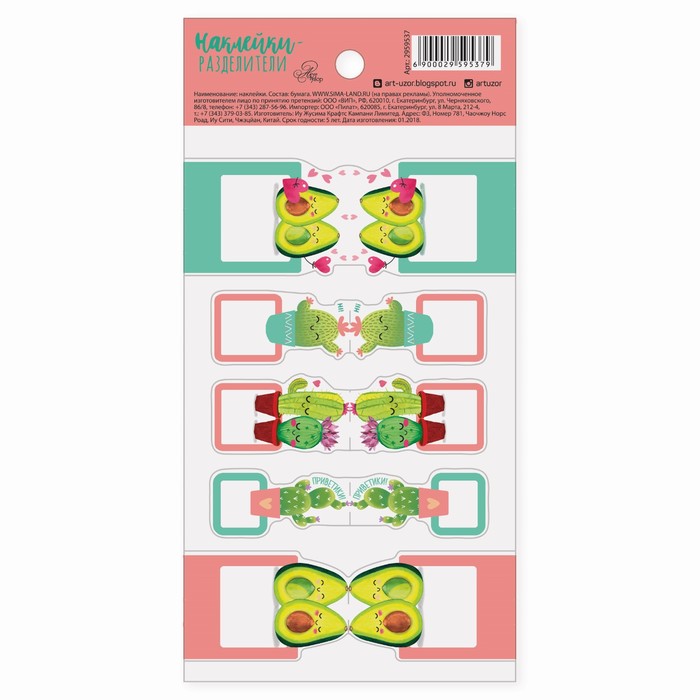 Наклейки-разделители «Хорошее настроение», 9 х 18 см