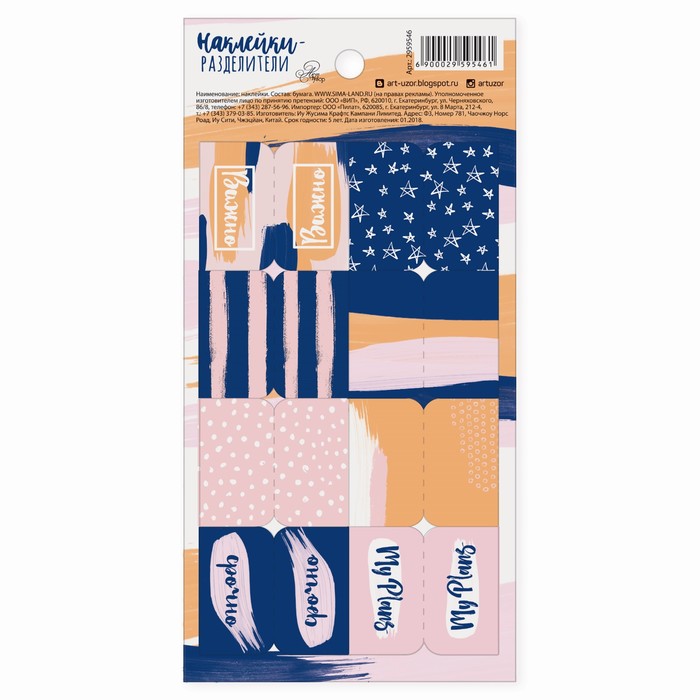 Наклейки-разделители My plans, 9 х 18 см