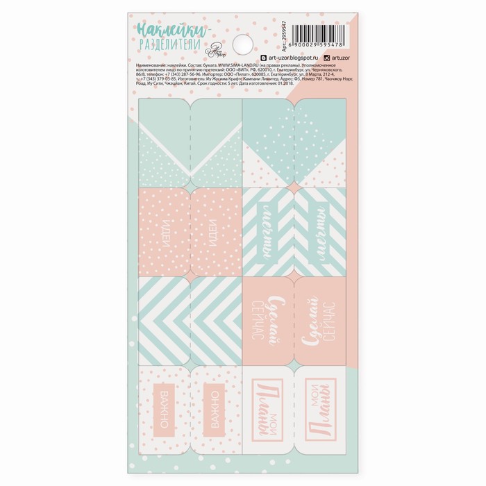 Наклейки-разделители «Сделай сейчас», 9 х 18 см