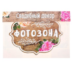 

Свадебная табличка «Фотозона», 25 х 19,8 см
