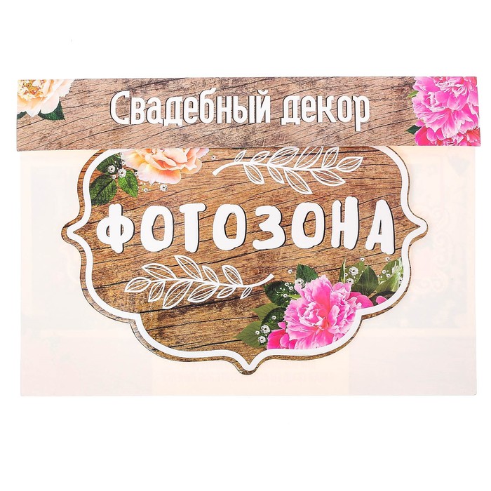 Свадебная табличка «Фотозона»