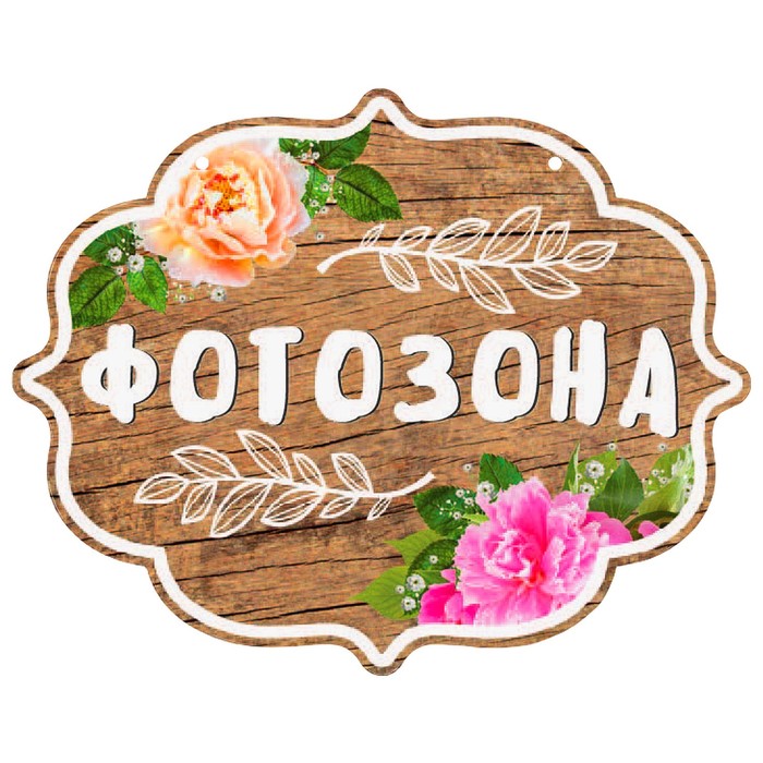 Свадебная табличка «Фотозона»