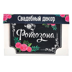 

Свадебная табличка «Фотозона», 25,1 х 18,1 см