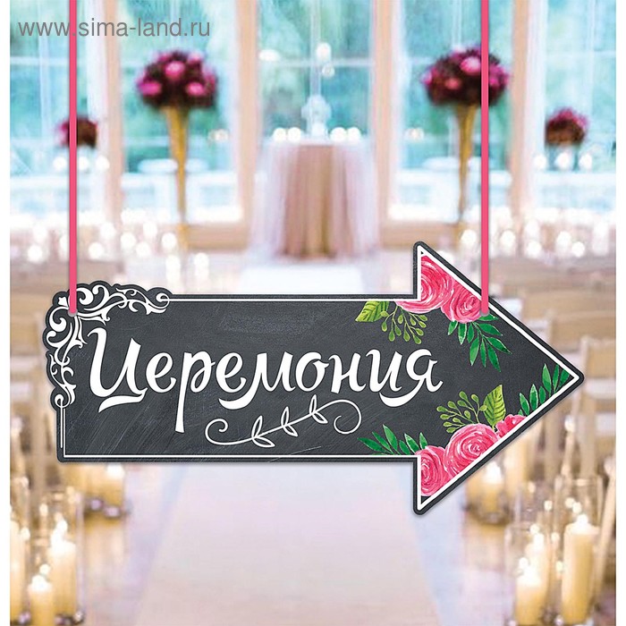 

Свадебная табличка «Церемония», 29,2 х 14,8 см