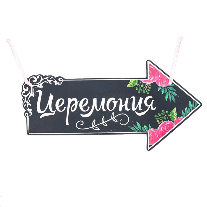 Свадебная табличка «Церемония»