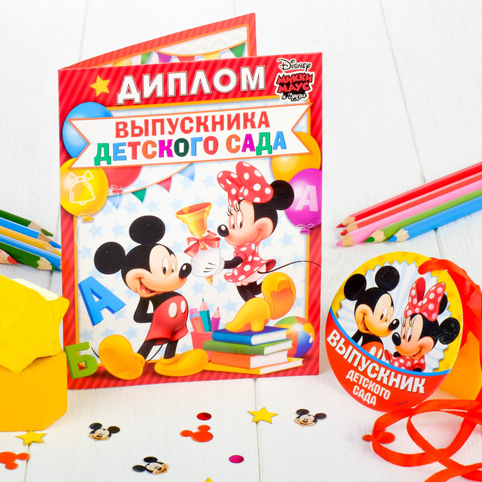 Диплом "Выпускник детского сада", Микки Маус 24 х 15 см