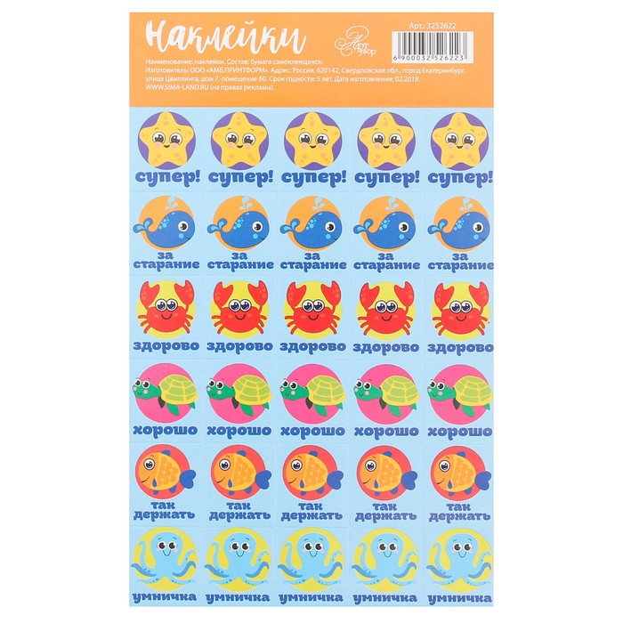 Наклейки–оценки «Морские обитатели», 10,5 х 18 см