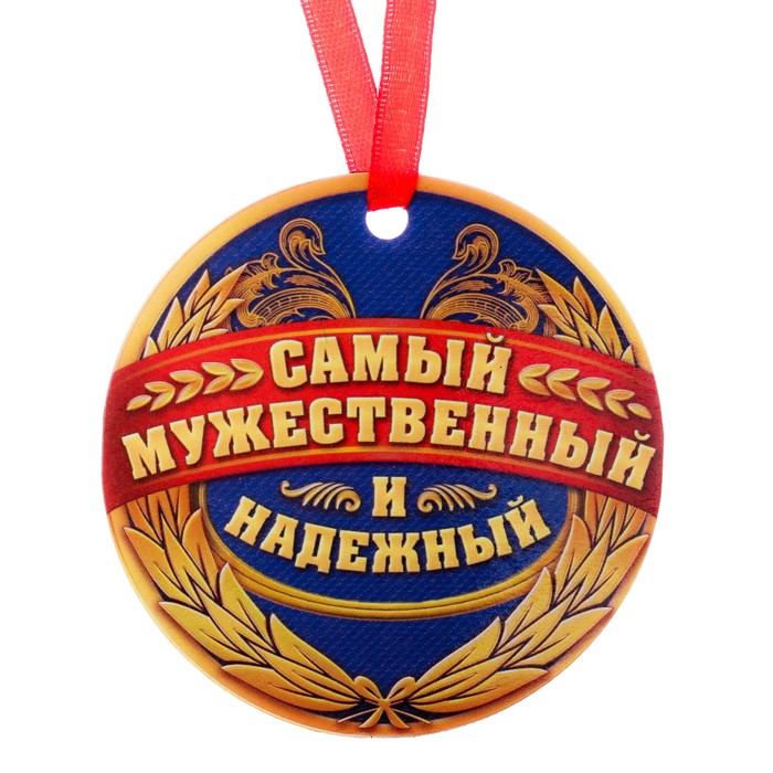 Медаль-магнит "Самый мужественный и надежный"