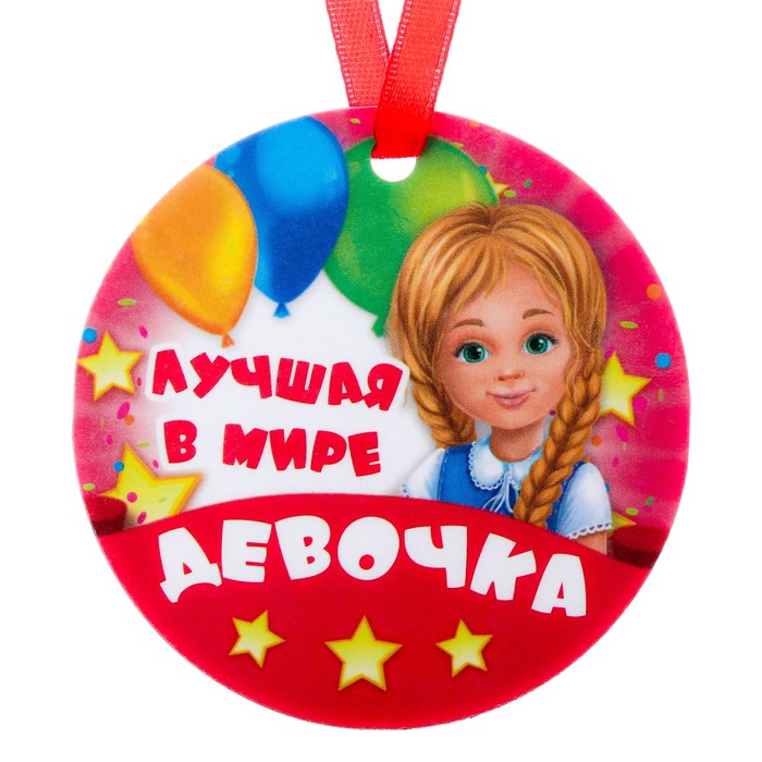 Медаль-магнит "Самая лучшая девочка в мире"