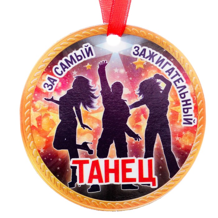 Медаль-магнит "За самый зажигательный танец"