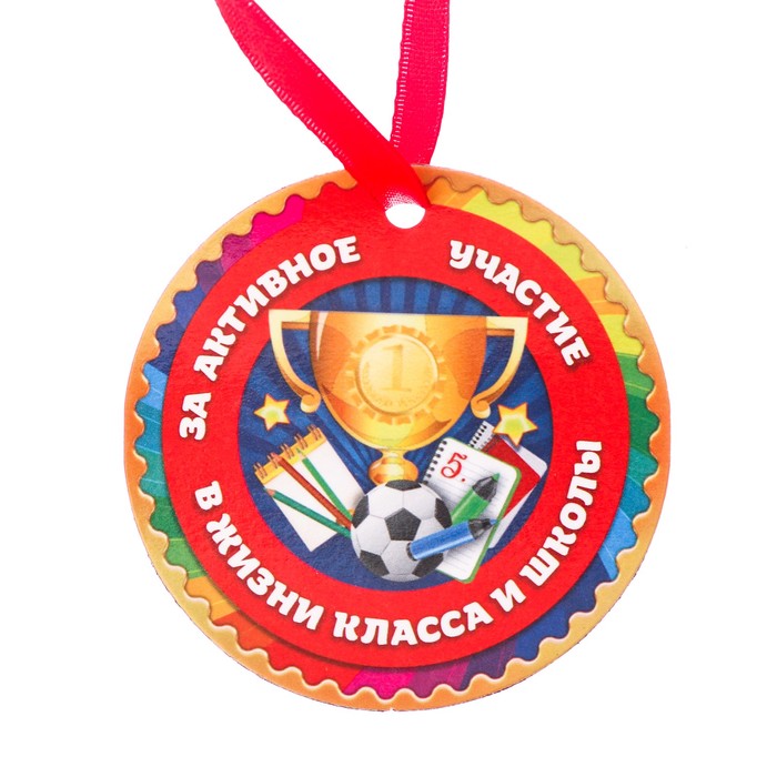 Медаль-магнит "За активное участие в жизни класса"