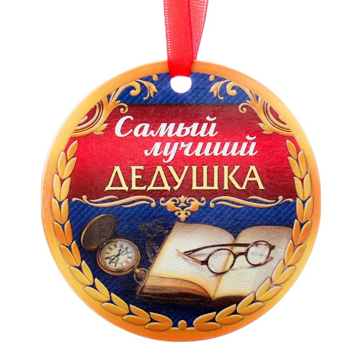 Медаль-магнит "Самый лучший дедушка"