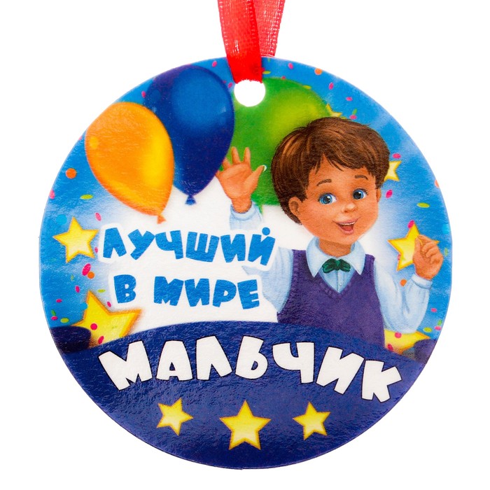 Медаль-магнит "Самый лучший в мире мальчик"