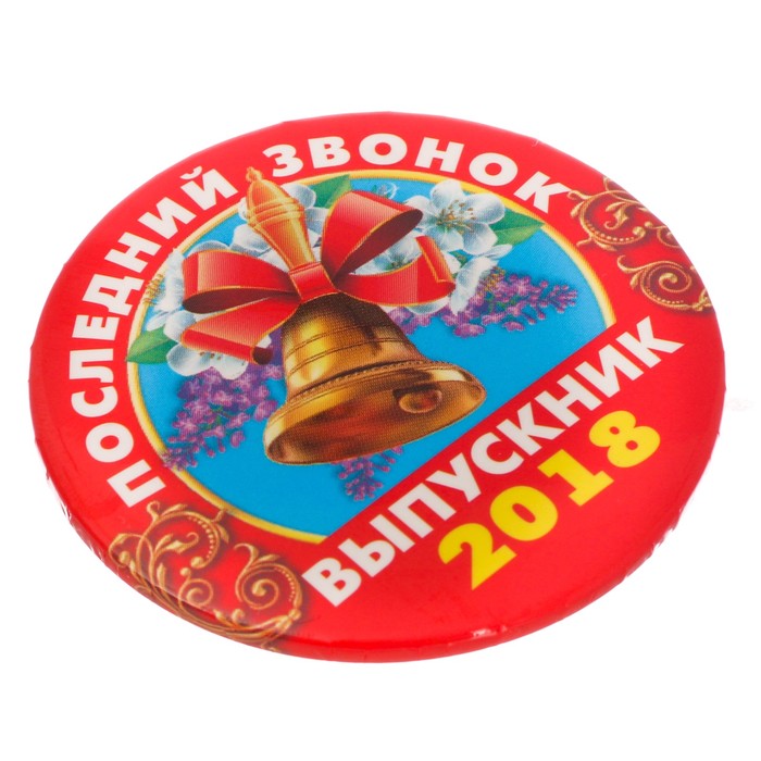 Значок закатной "Последний звонок 2018"