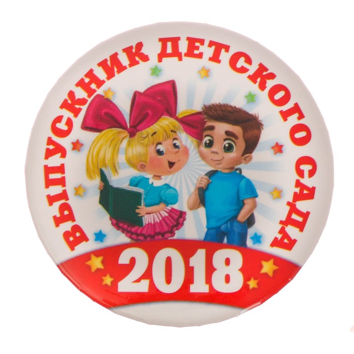 Значок закатной "Выпускник детского сада 2018"