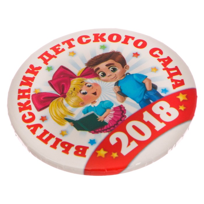 Значок закатной "Выпускник детского сада 2018"