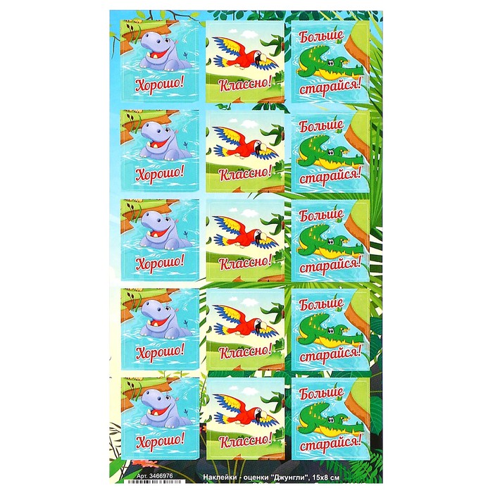 Наклейки-оценки "Джунгли"